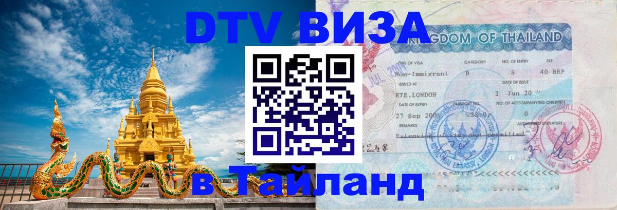 DTV Visa Thailand — прайс и условия, виза без дополнительных документов - Сухум  03.10.2025 