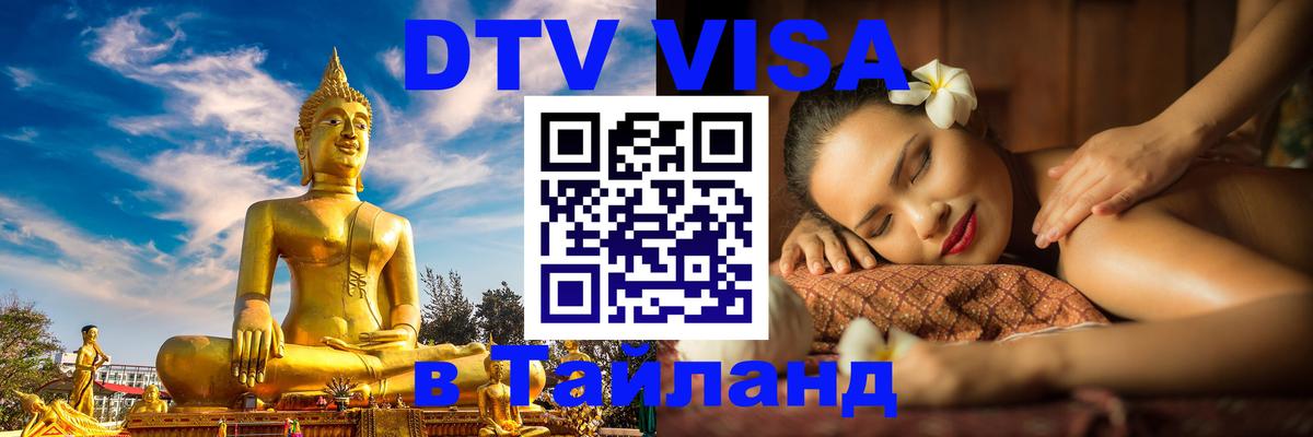 Оформить DTV визу в Тайланд 