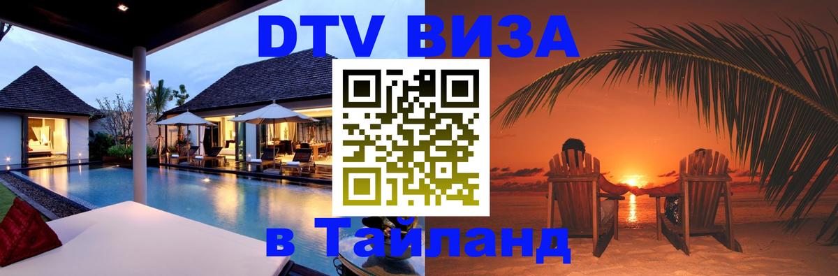 Как сделать DTV визу в Тайланд Сухум 