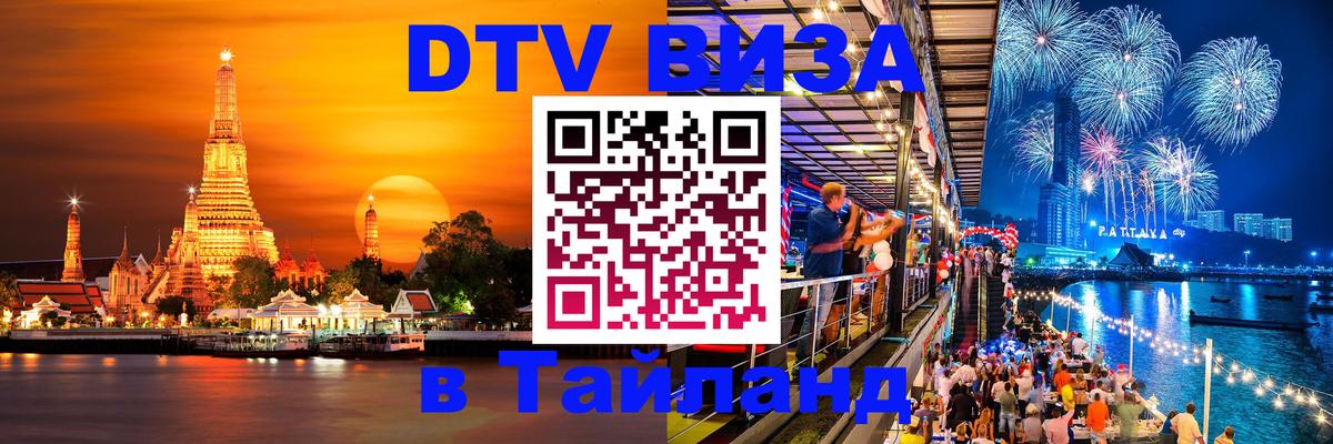 Стоимость и условия DTV визы — оформление в Таиланд под ключ - 